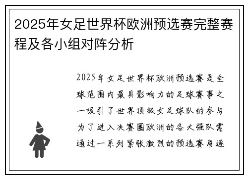 2025年女足世界杯欧洲预选赛完整赛程及各小组对阵分析