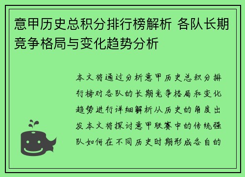 意甲历史总积分排行榜解析 各队长期竞争格局与变化趋势分析