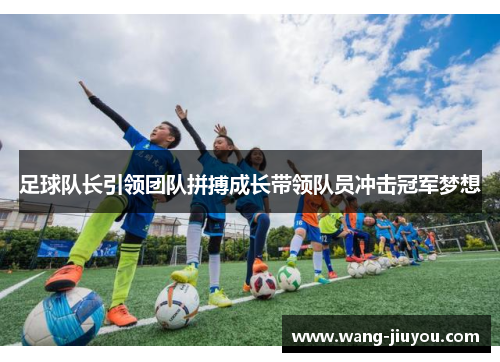 足球队长引领团队拼搏成长带领队员冲击冠军梦想