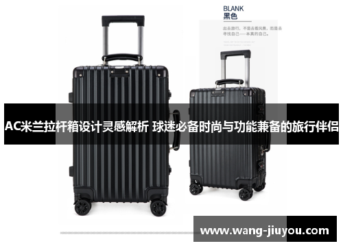 AC米兰拉杆箱设计灵感解析 球迷必备时尚与功能兼备的旅行伴侣
