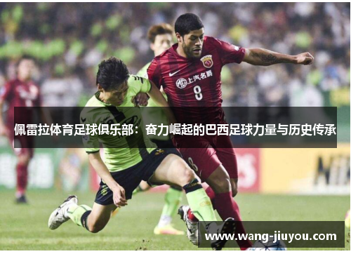 佩雷拉体育足球俱乐部：奋力崛起的巴西足球力量与历史传承