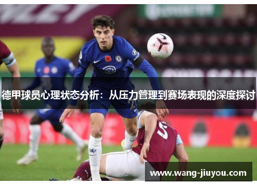 德甲球员心理状态分析：从压力管理到赛场表现的深度探讨