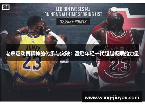 老詹运动员精神的传承与突破：激励年轻一代超越极限的力量