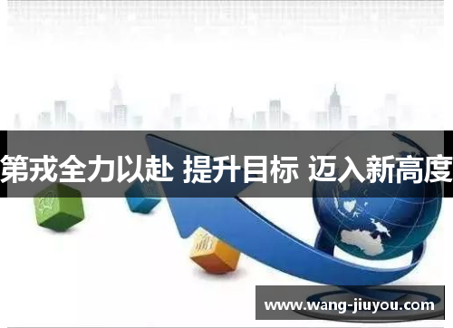 第戎全力以赴 提升目标 迈入新高度