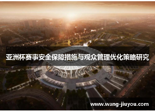 亚洲杯赛事安全保障措施与观众管理优化策略研究