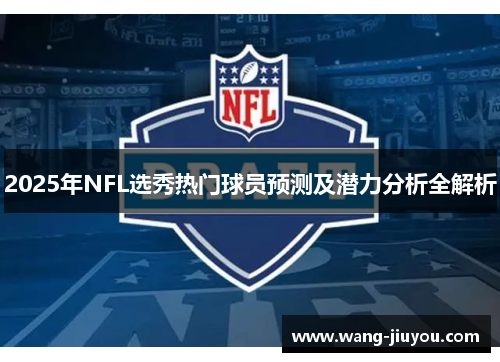 2025年NFL选秀热门球员预测及潜力分析全解析