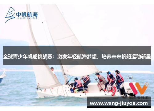 全球青少年帆船挑战赛：激发年轻航海梦想，培养未来帆船运动新星