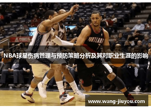 NBA球星伤病管理与预防策略分析及其对职业生涯的影响