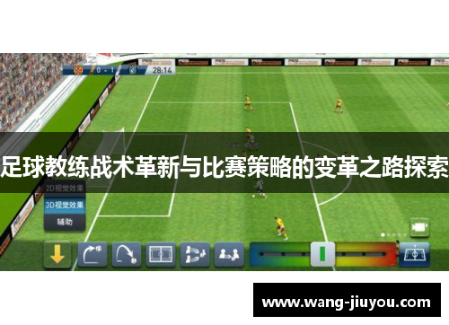 足球教练战术革新与比赛策略的变革之路探索
