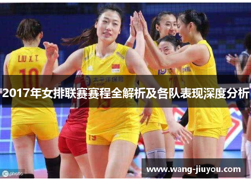 2017年女排联赛赛程全解析及各队表现深度分析