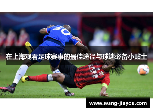 在上海观看足球赛事的最佳途径与球迷必备小贴士