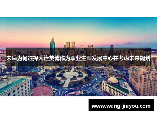 宋岳为何选择大连英博作为职业生涯发展中心并考虑未来规划