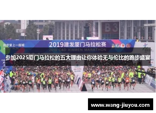 参加2025厦门马拉松的五大理由让你体验无与伦比的跑步盛宴
