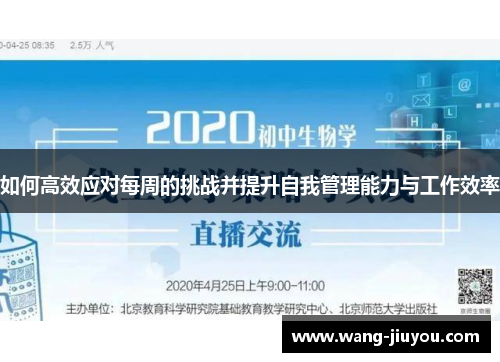 如何高效应对每周的挑战并提升自我管理能力与工作效率