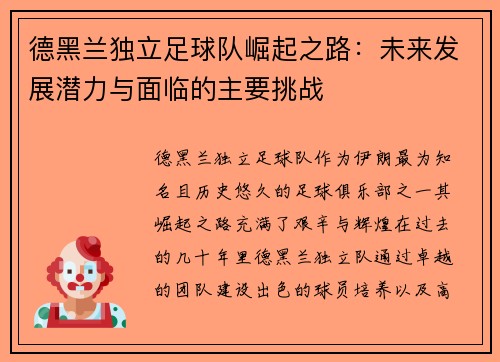 德黑兰独立足球队崛起之路：未来发展潜力与面临的主要挑战