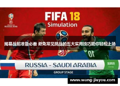 揭幕战前准备必看 避免常见挑战的五大实用技巧助你轻松上场