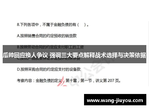 瓜帅回应换人争议 强调三大要点解释战术选择与决策依据