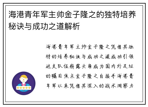 海港青年军主帅金子隆之的独特培养秘诀与成功之道解析