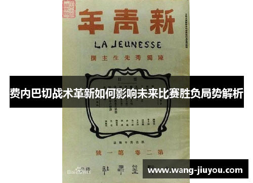 费内巴切战术革新如何影响未来比赛胜负局势解析