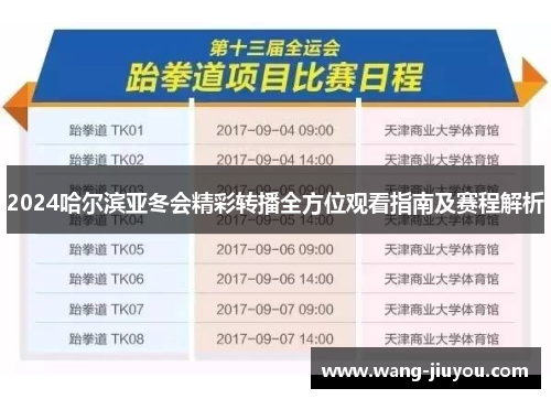 2024哈尔滨亚冬会精彩转播全方位观看指南及赛程解析