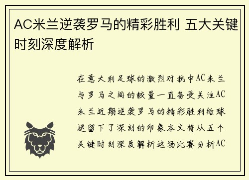 AC米兰逆袭罗马的精彩胜利 五大关键时刻深度解析