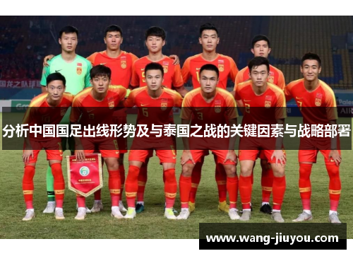 分析中国国足出线形势及与泰国之战的关键因素与战略部署