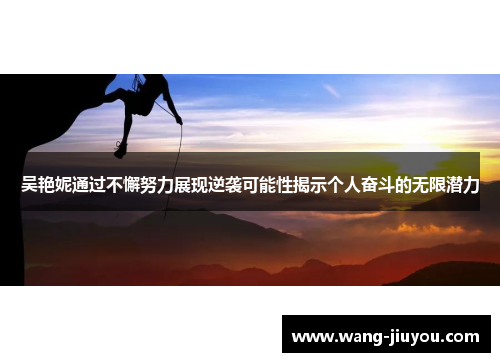 吴艳妮通过不懈努力展现逆袭可能性揭示个人奋斗的无限潜力