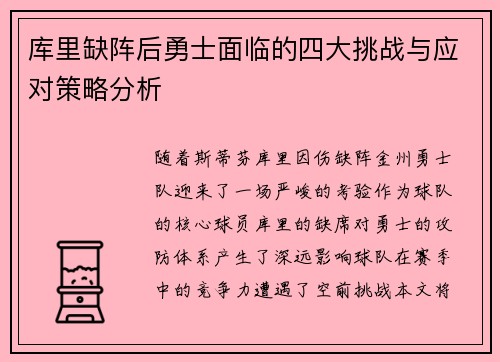 库里缺阵后勇士面临的四大挑战与应对策略分析