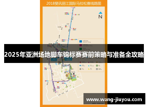 2025年亚洲场地脚车锦标赛赛前策略与准备全攻略