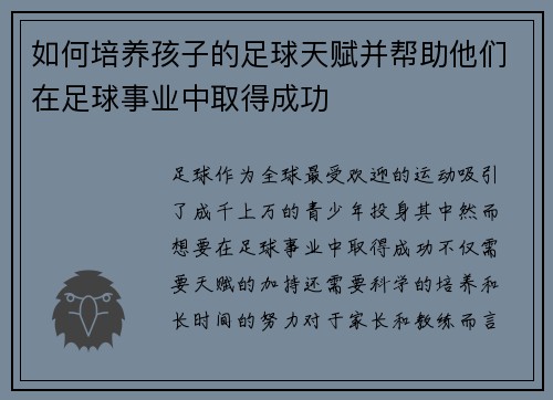 如何培养孩子的足球天赋并帮助他们在足球事业中取得成功