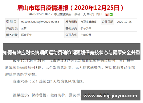如何有效应对疫情期间运动员确诊问题确保竞技状态与健康安全并重