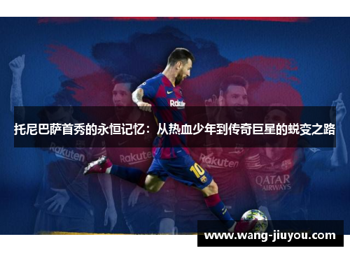 托尼巴萨首秀的永恒记忆：从热血少年到传奇巨星的蜕变之路