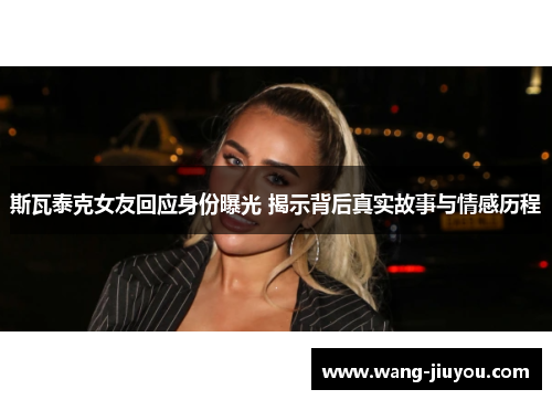斯瓦泰克女友回应身份曝光 揭示背后真实故事与情感历程