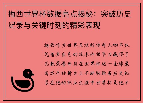 梅西世界杯数据亮点揭秘：突破历史纪录与关键时刻的精彩表现