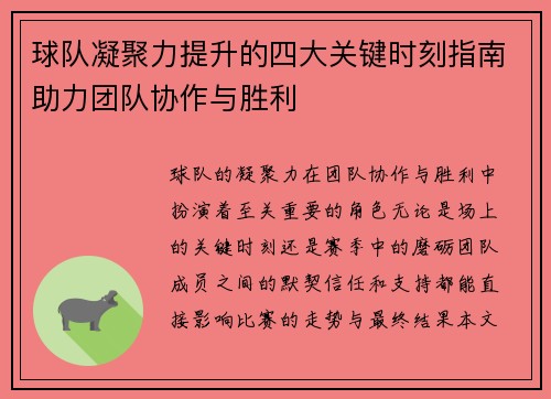 球队凝聚力提升的四大关键时刻指南助力团队协作与胜利