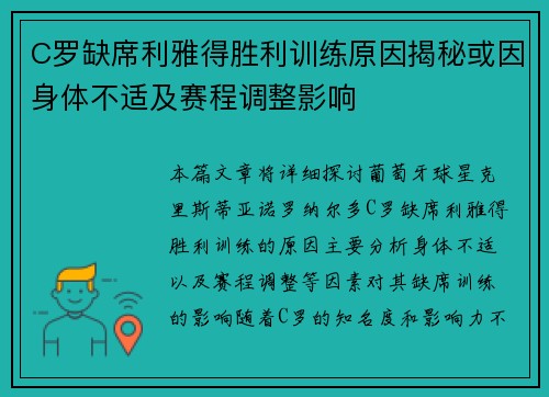 C罗缺席利雅得胜利训练原因揭秘或因身体不适及赛程调整影响