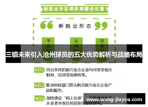 三镇未来引入沧州球员的五大优势解析与战略布局