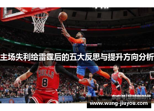 主场失利给雷霆后的五大反思与提升方向分析