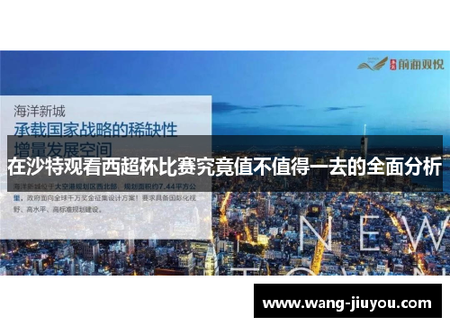 在沙特观看西超杯比赛究竟值不值得一去的全面分析