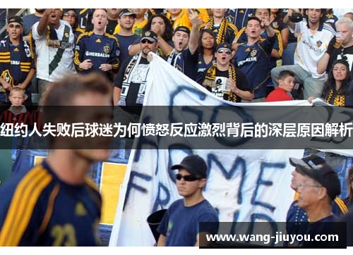 纽约人失败后球迷为何愤怒反应激烈背后的深层原因解析