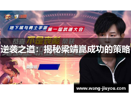 逆袭之道：揭秘梁靖崑成功的策略