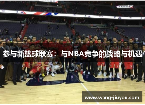 参与新篮球联赛：与NBA竞争的战略与机遇