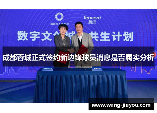 成都蓉城正式签约新边锋球员消息是否属实分析