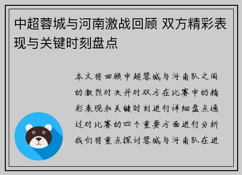 中超蓉城与河南激战回顾 双方精彩表现与关键时刻盘点