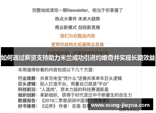 如何通过薪资支持助力米兰成功引进约维奇并实现长期效益