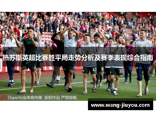 热苏斯英超比赛胜平局走势分析及赛季表现综合指南