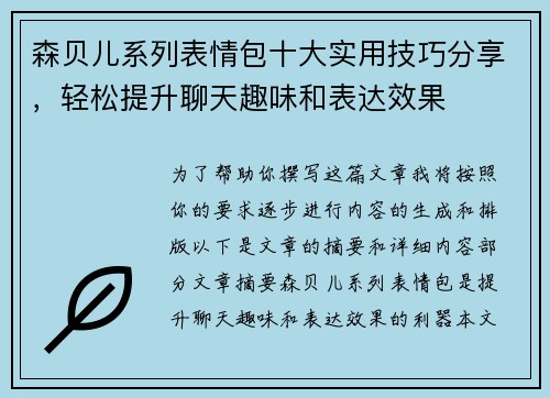 森贝儿系列表情包十大实用技巧分享，轻松提升聊天趣味和表达效果
