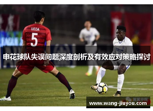 申花球队失误问题深度剖析及有效应对策略探讨