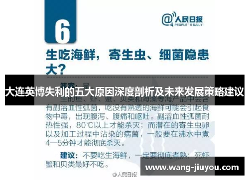 大连英博失利的五大原因深度剖析及未来发展策略建议