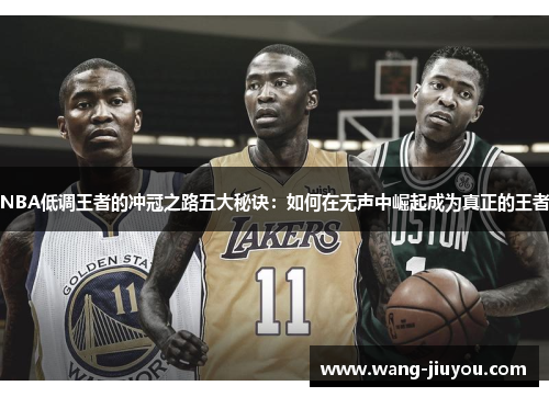 NBA低调王者的冲冠之路五大秘诀：如何在无声中崛起成为真正的王者